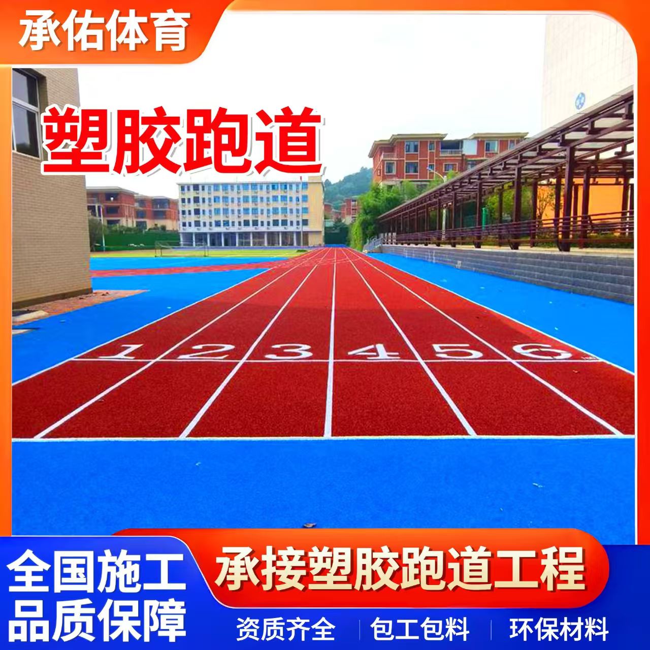 鹤壁市EPDM颗粒学校塑胶跑道 - 价格