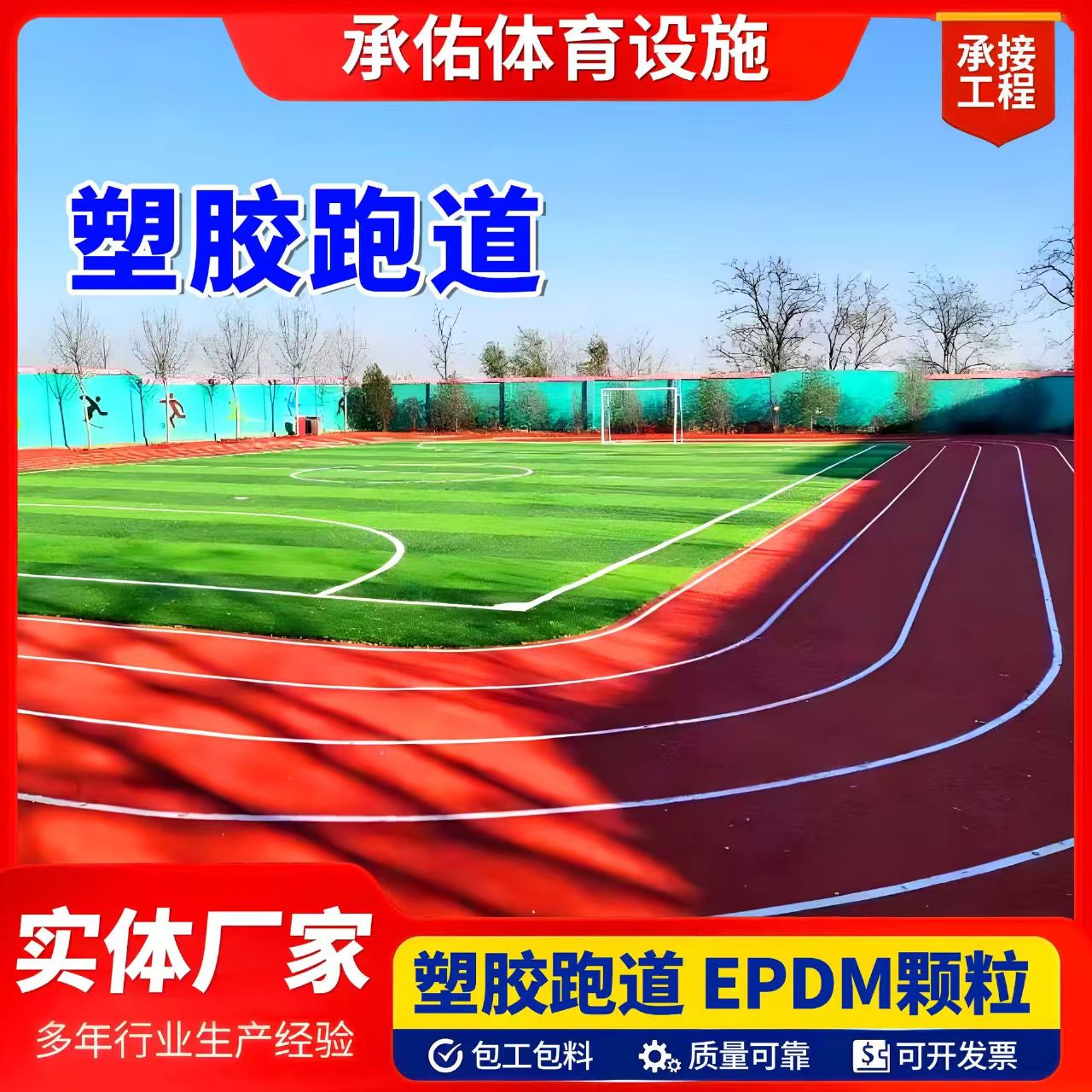 鹤壁市EPDM颗粒塑胶跑道 - 厂家