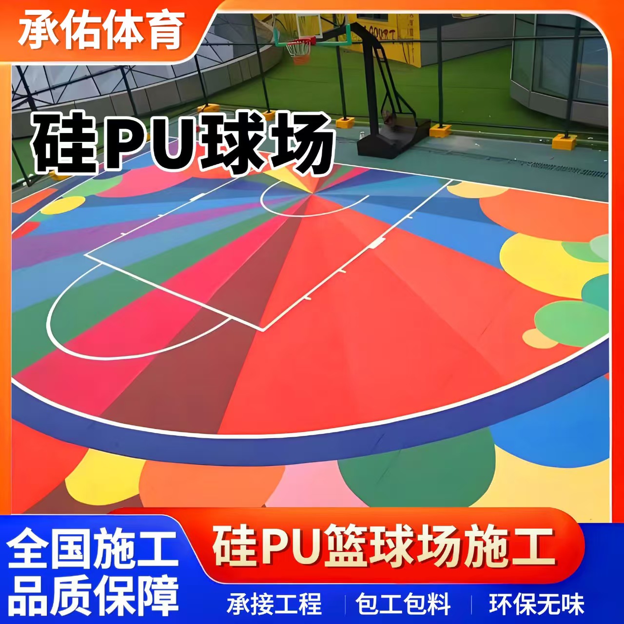 鹤壁市塑胶跑道硅PU球场 - 厂家